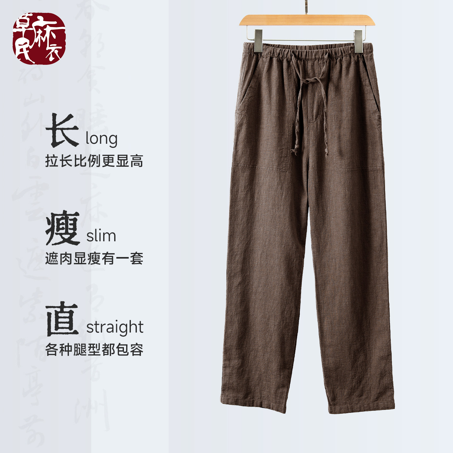 草民麻衣夏季苎麻透气直筒男裤