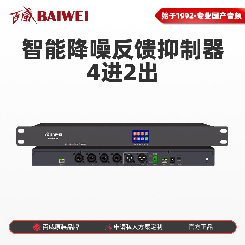 百威BW-402AF自动四进两出AI降噪反馈抑制器舞台演出麦克风防啸叫