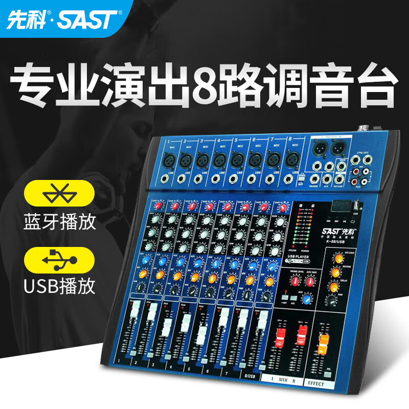 先科调音台K88 专业混响8路舞台演出会议室酒吧家庭KTV音响调音台