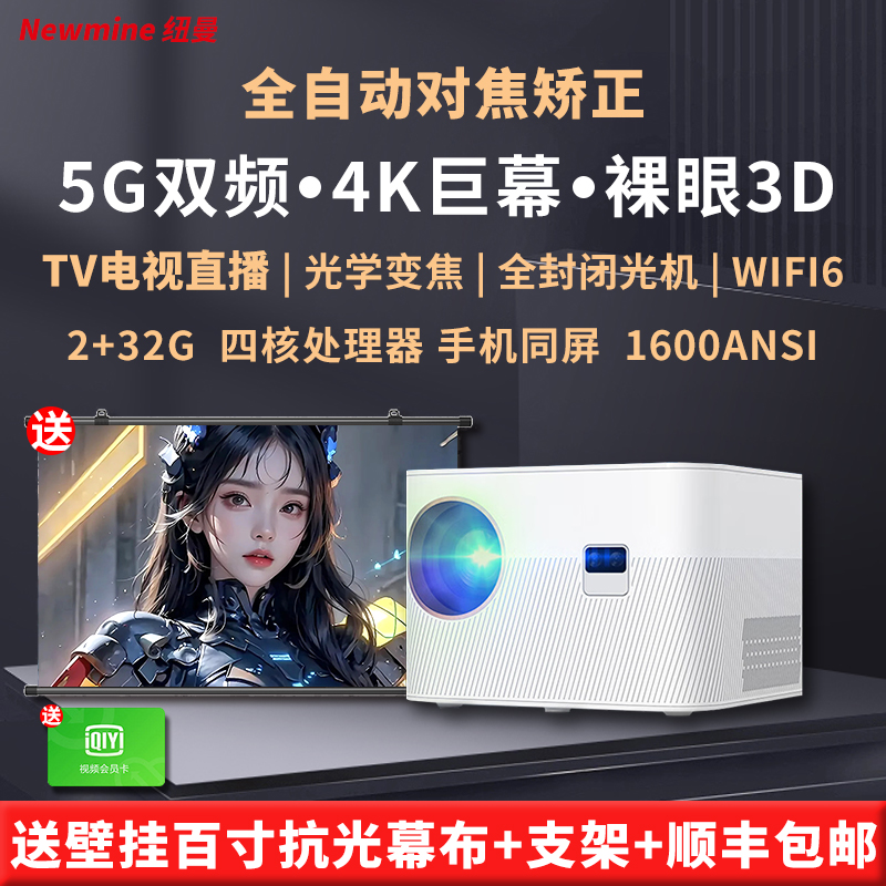 Newmine纽曼X7投影仪 全自动对焦校正5G双频WIFI6 办公家用3D投影机 1080P高清家庭影院 AI语音手机投屏侧投