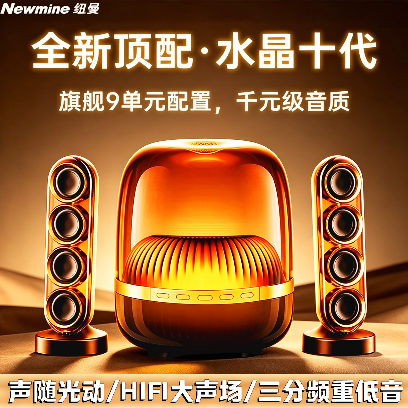 纽曼水晶蓝牙音响JH08双卫星HIFI声场2.1声道重低音 电脑手机音箱