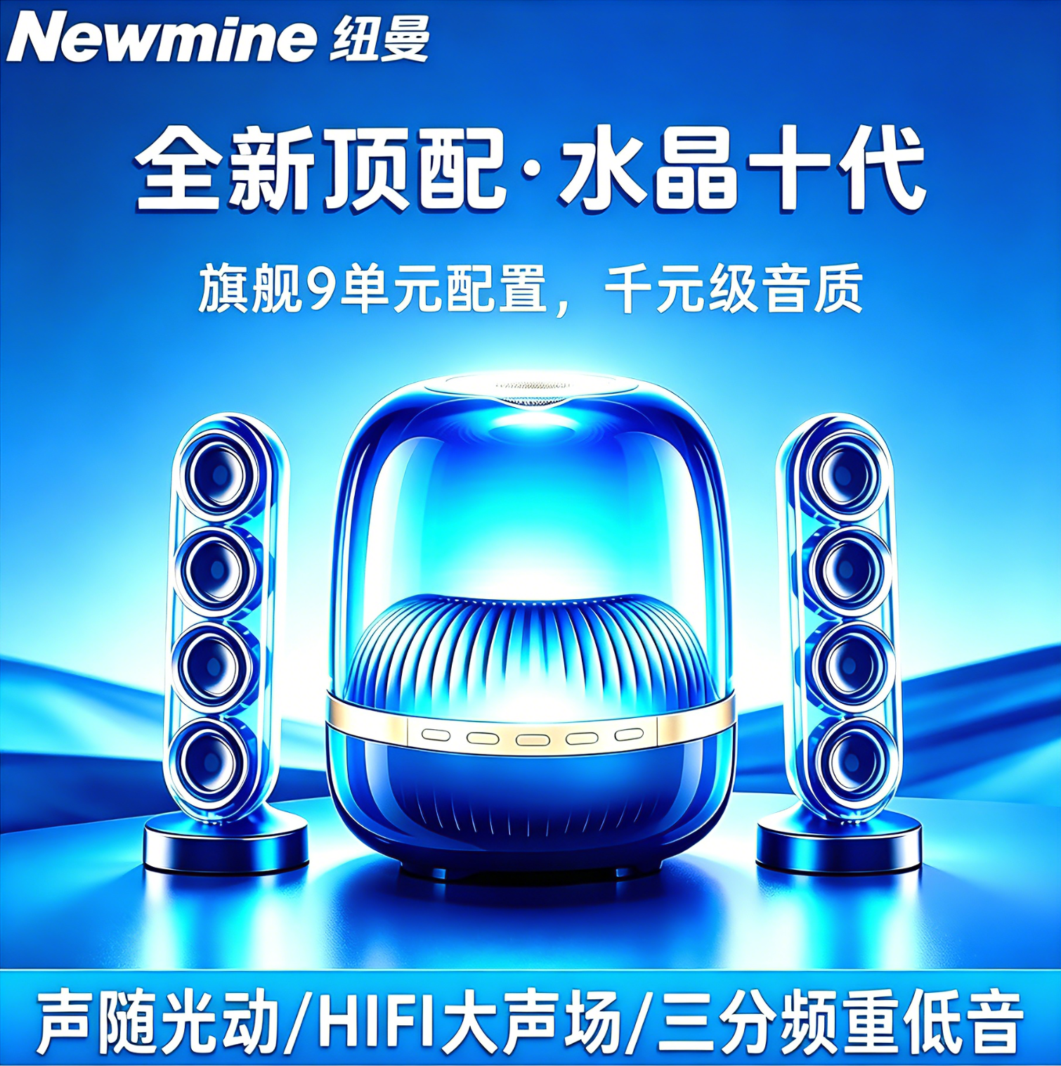 纽曼水晶蓝牙音响JH08双卫星HIFI声场2.1声道重低音 电脑手机音箱