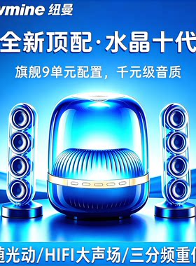 纽曼水晶音响JH08双卫星 蓝牙HIFI声场2.1声道重低音电脑手机音箱