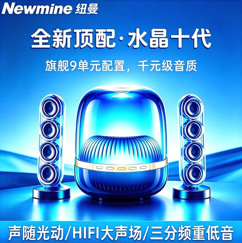 纽曼水晶蓝牙音响JH08双卫星HIFI声场2.1声道重低音 电脑手机音箱