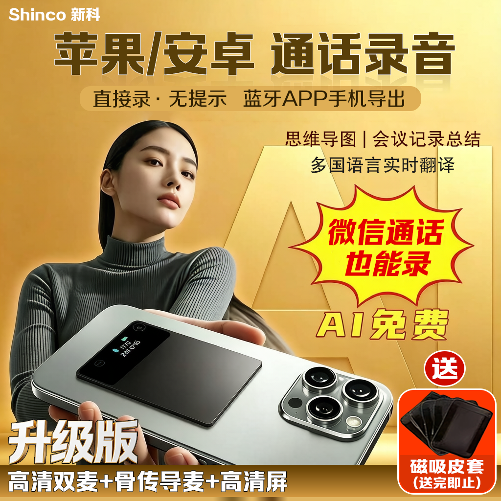 新科手机通话录音笔L12/X11实时转文字会议记录总结 多国语言翻译