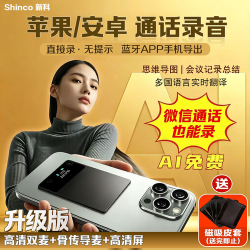 新科手机通话录音笔L12/X11实时转文字会议记录总结 多国语言翻译