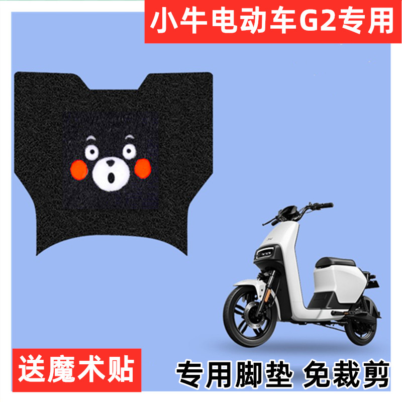 小牛电动车g2脚垫防滑防水免剪