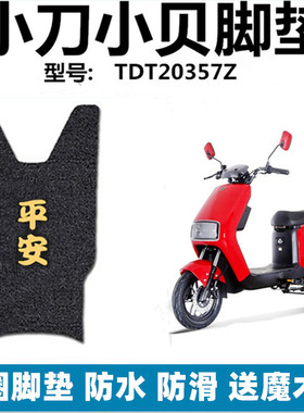 小刀小贝脚垫电动车TDT20357Z电瓶车坐垫套踩脚踏板防水垫脚配件