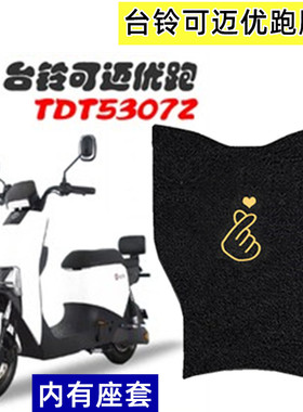 适用台铃可迈优跑电动车脚垫TDT5307Z电瓶车座套防水滑脚踩踏板垫