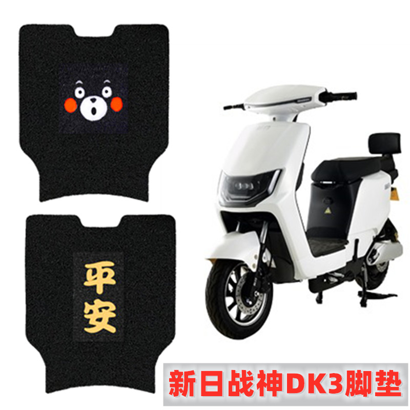 战神DK3电动车脚垫丝圈防滑
