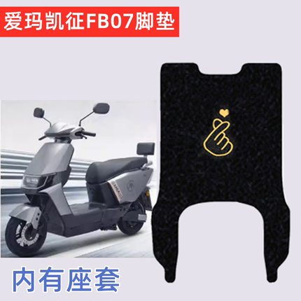 适用爱玛凯征FB07电动车脚垫电瓶车座套防水脚踏板防滑车垫踩脚皮