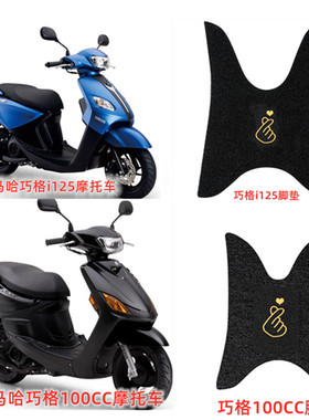 适用雅马哈巧格i125 100cc脚垫踏板摩托车ZY125T-13/15防水防滑垫