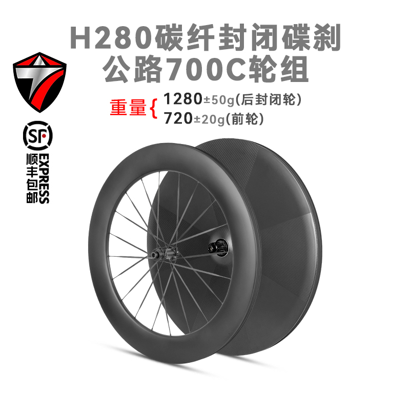 公路H280-DCB-RRS碳纤封闭轮组