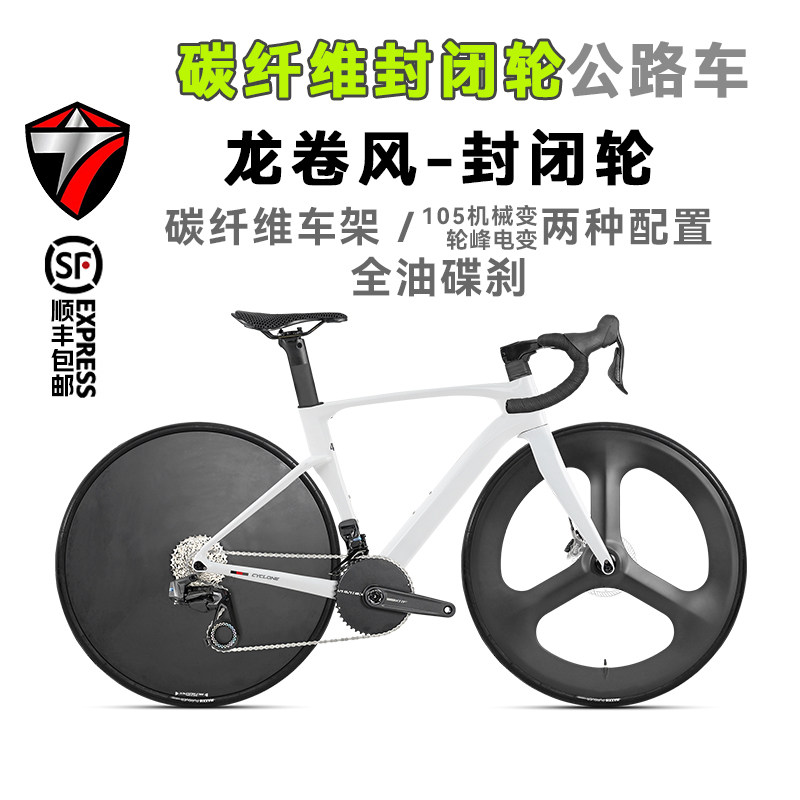 骓特龙卷风碳纤维封闭轮-24速禧玛诺无线电变破风竞速公路自行车
