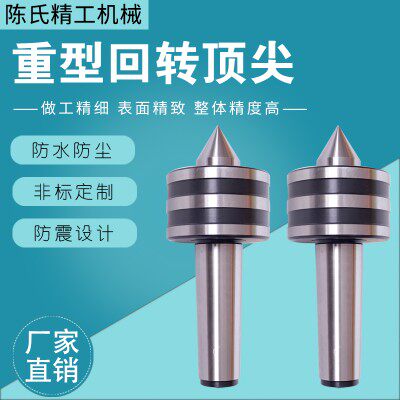 高精度重型回转顶尖MT6-10T，莫式6号活络/活动顶针载重15吨