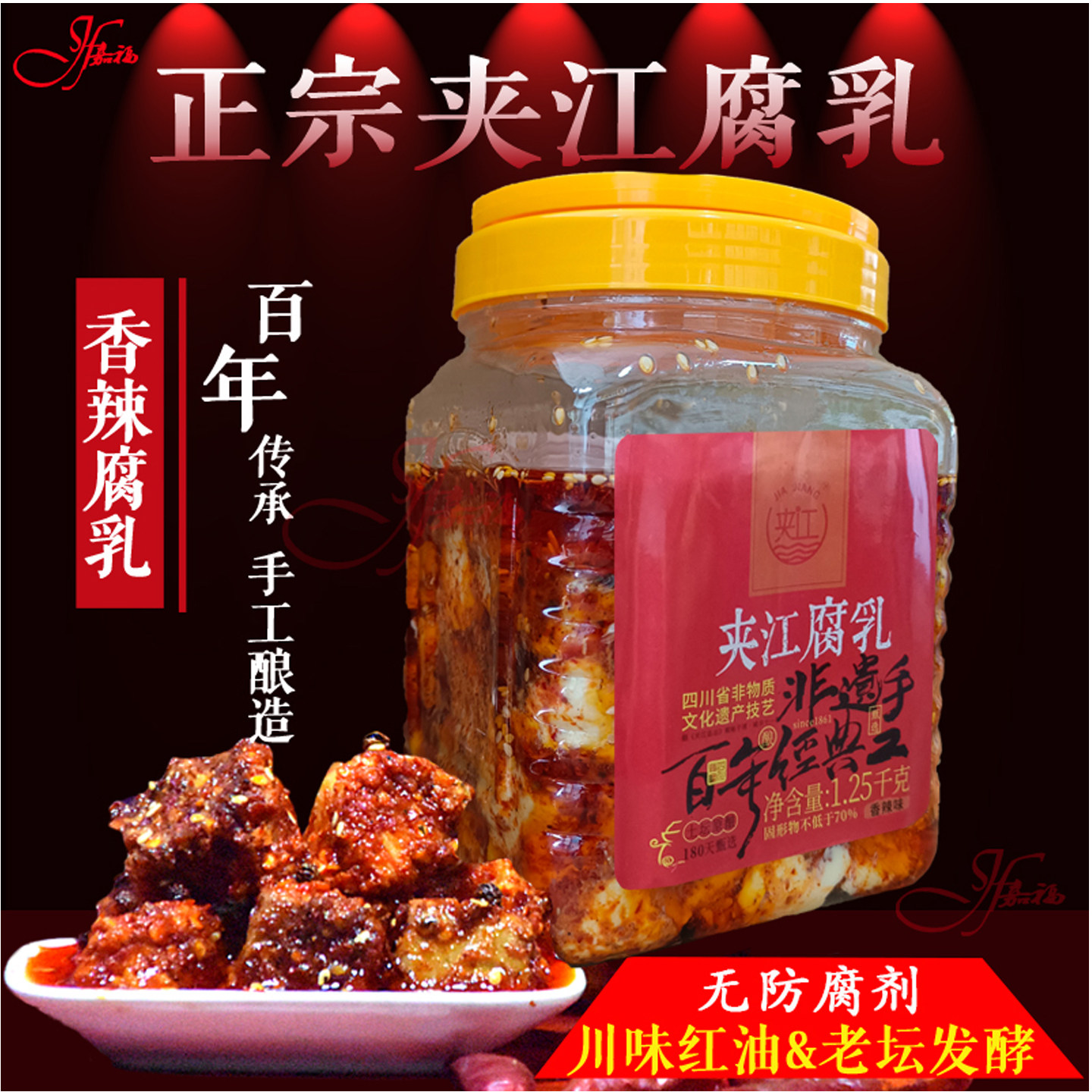 正宗四川乐山夹江豆腐乳红油香辣非遗手工1.25kg霉豆腐下饭菜正品