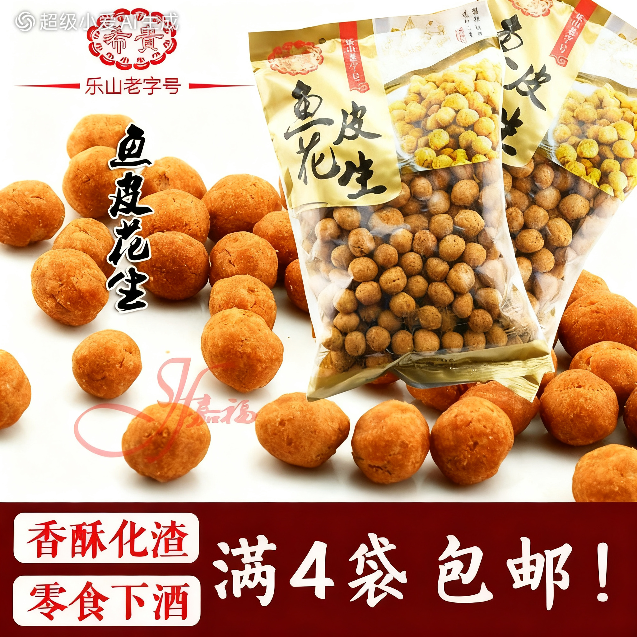 四川乐山犍为特产希贵饼家鱼皮花生香酥 大袋更划算460g满4袋包邮