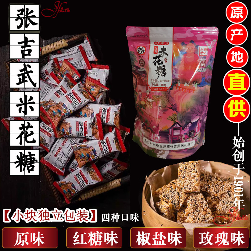 乐山苏稽张吉武香油米花糖250g 红糖椒盐玫瑰香油米花糖四种口味