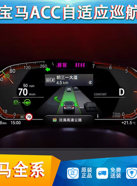 宝马acc自适应巡航新5系3系x3x5x6x7系pluspro增强型驾驶辅助系统