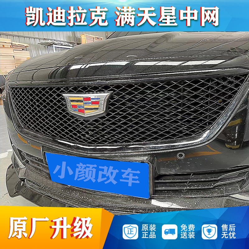 适用于凯迪拉克CT6/CT5/CT4/XT5/XT6/原厂运动满天星蜂窝格栅中网