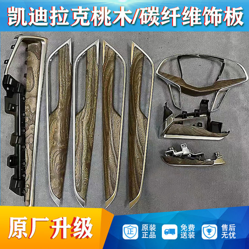 适用于凯迪拉克CT6/XT5原厂桃木碳纤维内饰板方向盘中控车门饰板