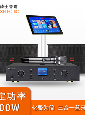 骑士音响专业家庭KTV套装别墅卡拉ok智能全套音箱功放麦克风设备