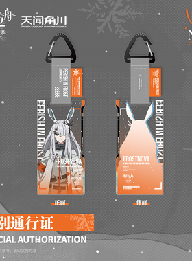 天闻角川明日方舟冬隐归路第二弹霜星礼盒特别通行认证亚克力挂件
