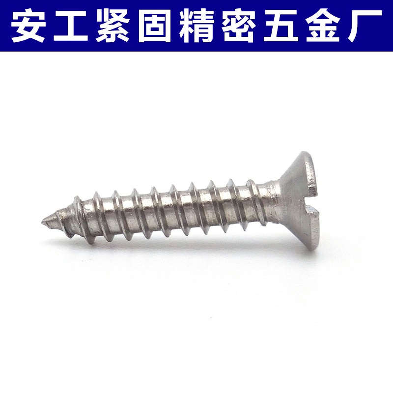 304不锈钢国标GB5283沉头一字开槽自攻螺丝精密螺钉ST2.5