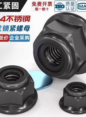 黑色304不锈钢尼龙防松锁紧螺母法兰自锁螺丝帽黑锌带垫尼帽螺帽