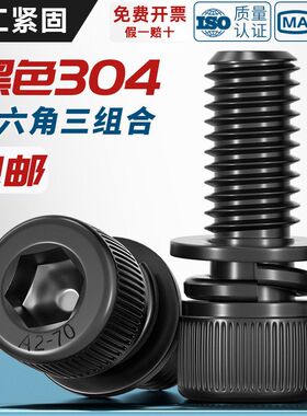 黑色304不锈钢圆柱头内六角三组合螺丝钉平弹垫片螺栓MM2M3M4M5M8