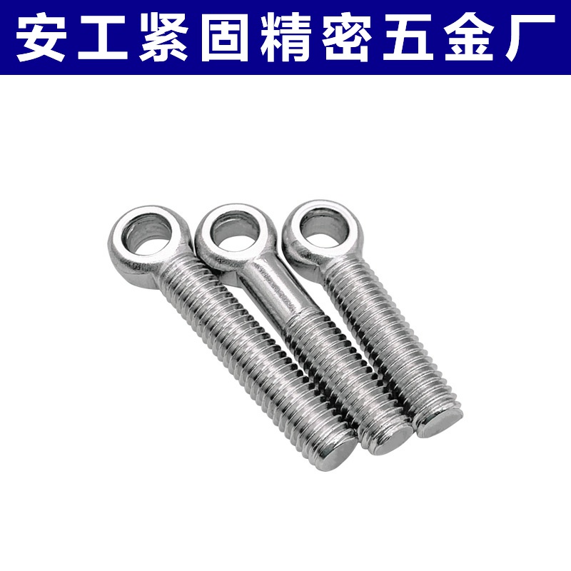 304不锈钢吊环活节活接活结螺丝吊环鱼眼螺杆带孔螺栓M5M6-M24