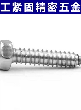 304不锈钢DIN7976外六角凹穴自攻钉GB5285凹穴自攻螺钉ST4.2ST4.8