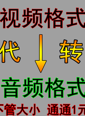 视频音频音乐格式转换MP4 MP3 MOV AVI MKV VOBWMVFLV视频转音频