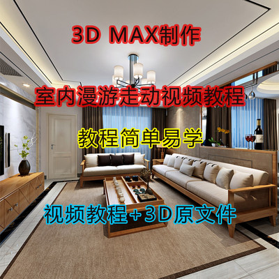 家装工装室内3d漫游制作 人体走动动画 3Dmax制作十分钟易学教程