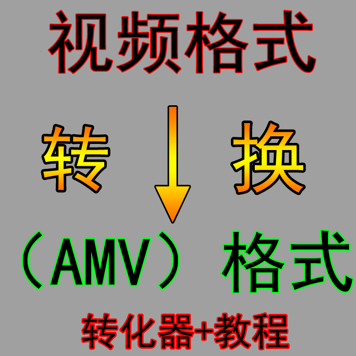 avi amv视频转换器mov flv wmv mkv vob mp4转amv格式转换工具