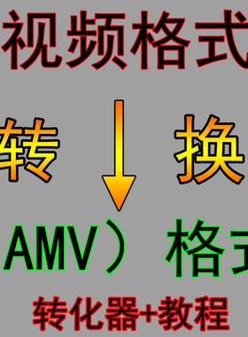 avi amv视频转换器mov flv wmv mkv vob mp4转amv格式转换工具