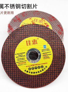 佳慧金属不锈钢切割片100角磨机专用红色超薄双网砂轮片树脂锯片