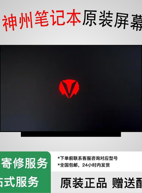 神舟战神Z7/Z8/G8/S7-TA5NS/TA5NB/TA7NS/TA7NP/CA5NB液晶屏屏幕