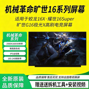 Pro G16 Super笔记本屏幕 s耀世旷世X 机械革命极光X翼龙蛟龙16K