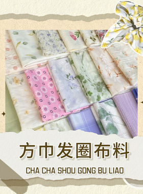 方形发圈面料田园风diy手工布料方巾大肠圈清新碎花发箍发饰布艺