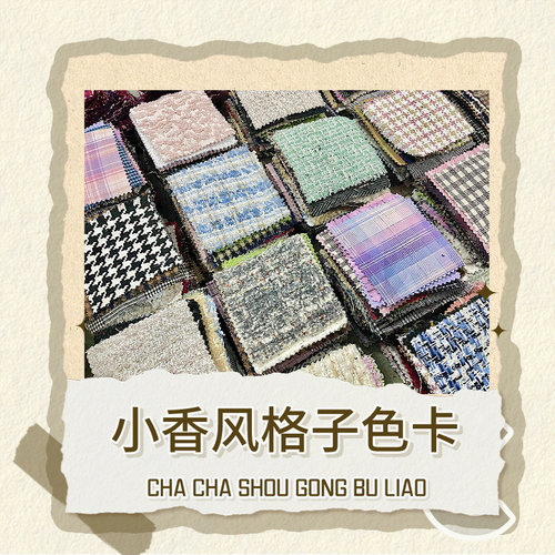 小香风格子布料色卡福袋