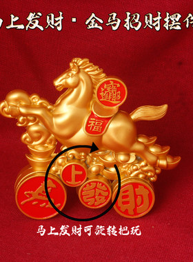 可旋转马上发财金马招财摆件 马年生肖吉祥物  开业乔迁送礼
