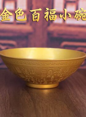 精雕百福小碗周岁抓周道具合金沙金色碗精雕百福金蟾聚财桌面摆件