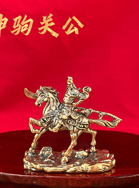 中式黄铜关公战马招财摆件
