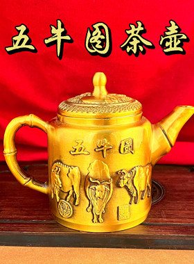中式黄铜五牛图招财茶壶