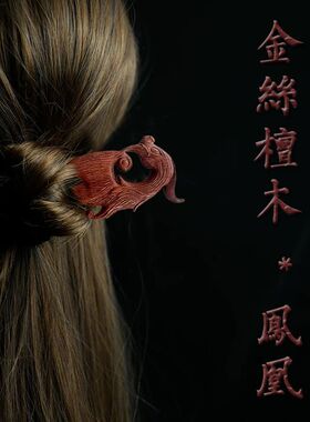 国风金丝檀木凤凰发簪中国风旗袍木簪子万鸟来朝日常百搭发饰