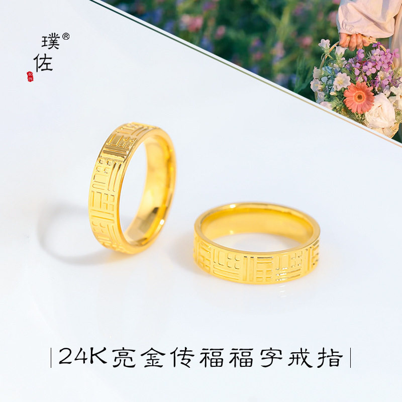 黄金色金店同款24k亮金传福系列戒指情侣对戒福字福牌指环送女友