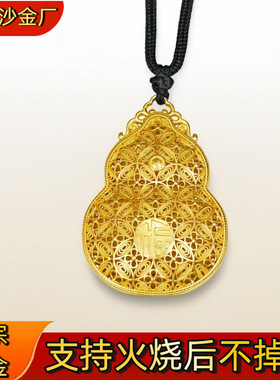 男女同款火烧不掉色黄金色沙金古法传承吉祥如意花丝葫芦吊坠项链