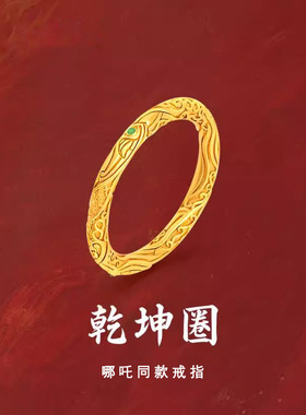 爆款沙金哪吒之魔童降世乾坤圈锤纹戒指时尚周边情侣对戒国漫