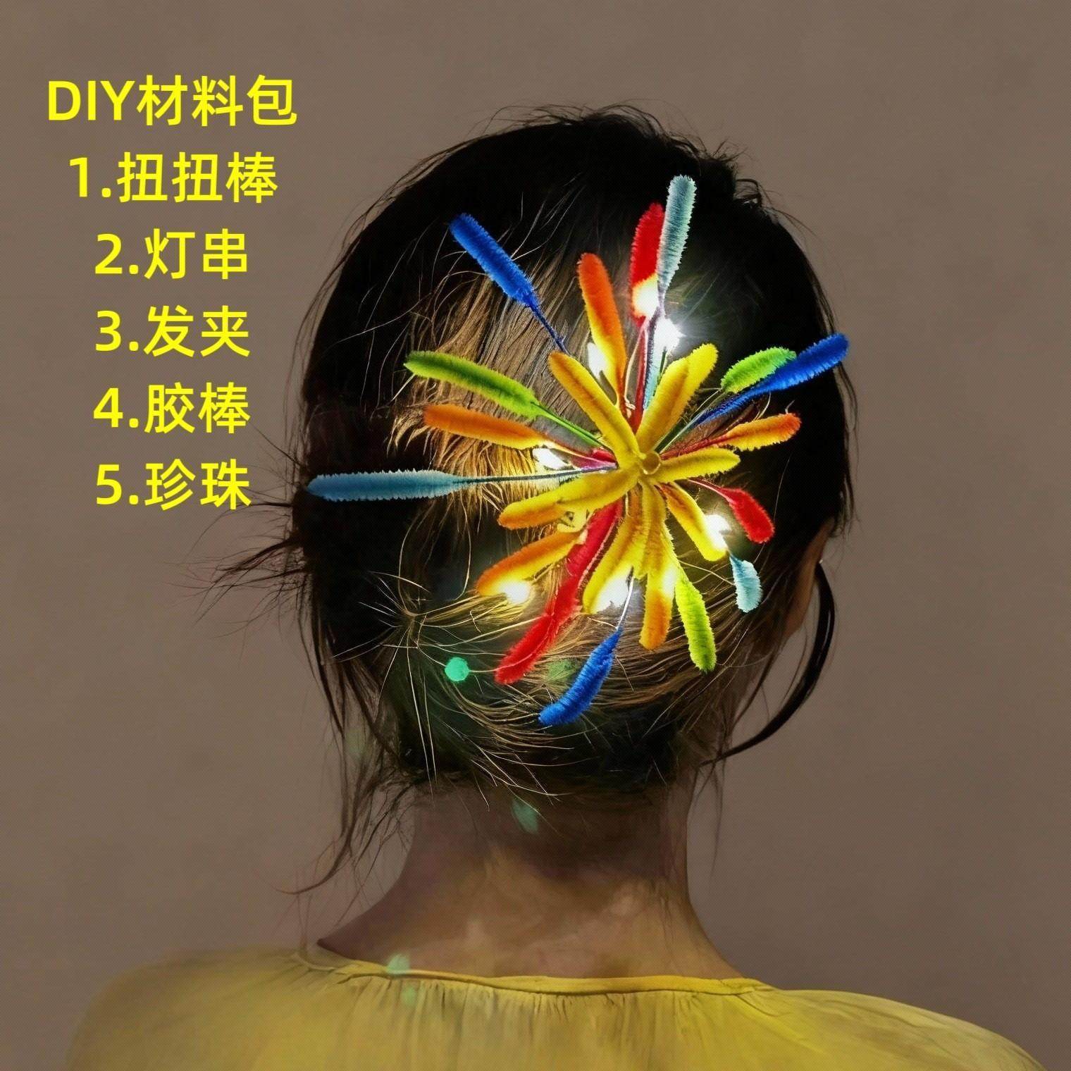 2026女款新年烟花扭扭发夹手工diy材料包跨摆摊夜市发光花束头饰,饰品/流行首饰/时尚饰品新,民族风发饰,淘宝优惠券,粉丝福利购,淘宝优惠卷